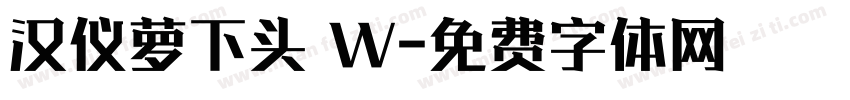 汉仪萝下头 W字体转换